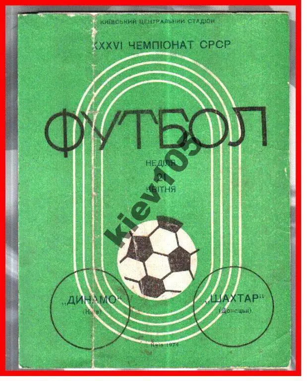 Динамо Киев - Шахтер Донецк 1974