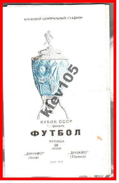 Динамо Киев - Динамо Тбилиси 1974 кубок