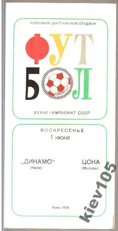 Динамо Киев - ЦСКА Москва 1975
