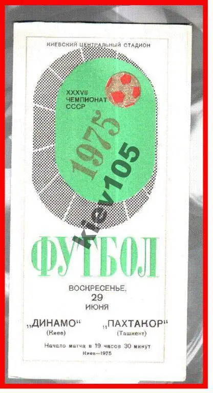 Динамо Киев - Пахтакор Ташкент 1975 1-й вид