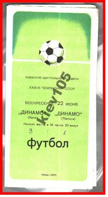 Динамо Киев - Динамо Тбилиси 1975