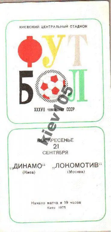 Динамо Киев - Локомотив Москва 1975
