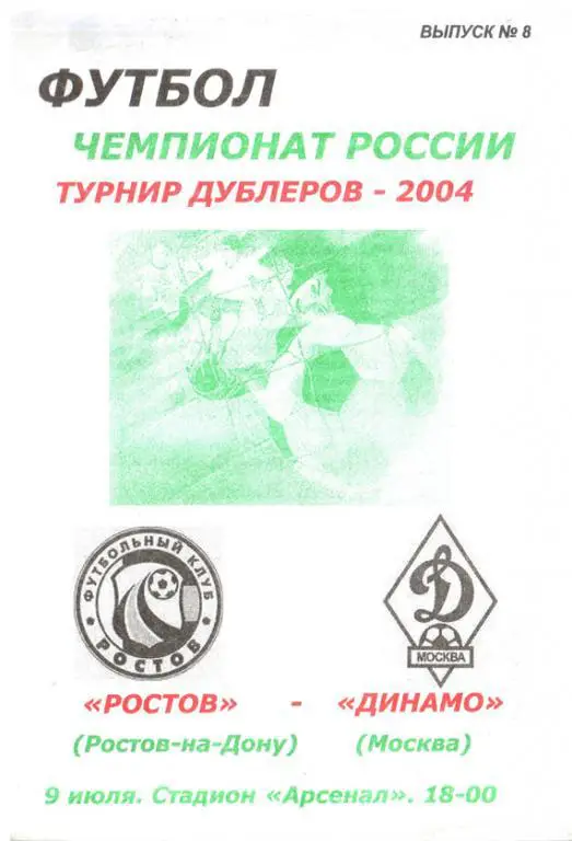 ФК Ростов - Динамо Москва 2004 дубль