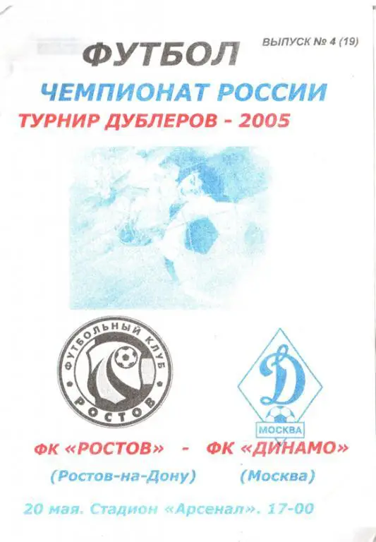 ФК Ростов - Динамо Москва 2005 дубль
