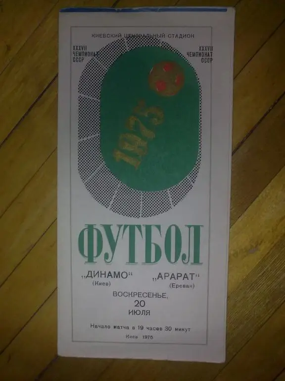 Динамо Киев - Арарат Ереван 1975