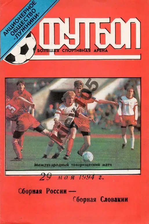 Россия - Словакия 1994
