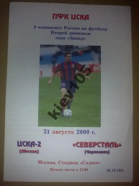 ЦСКА-2 Москва - Северсталь Череповец 2000