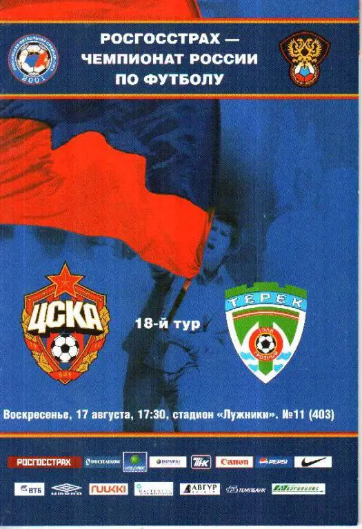 ЦСКА Москва - Терек Грозный 2008