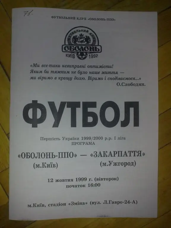Оболонь Киев - Закарпатье Ужгород 1999-00 (копия)