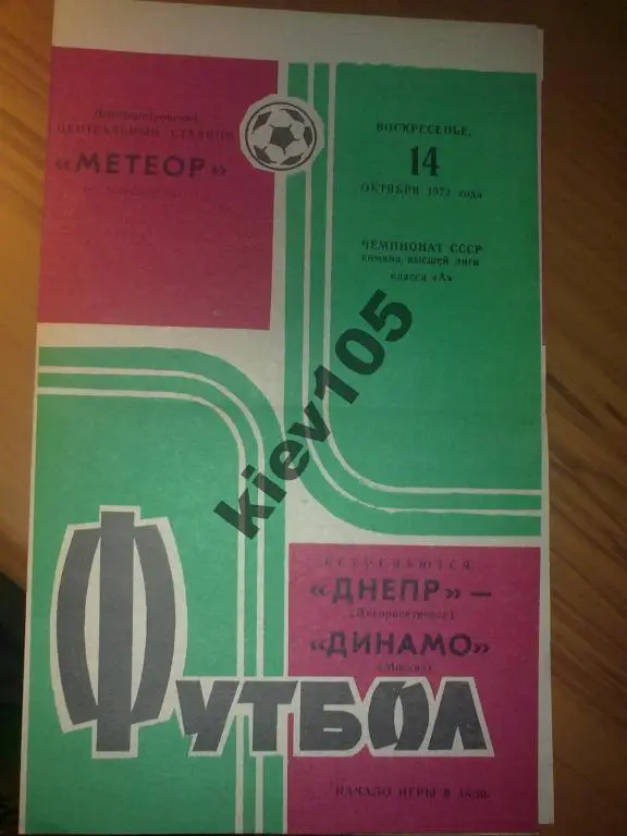 Днепр Днепропетровск - Динамо Москва 1973