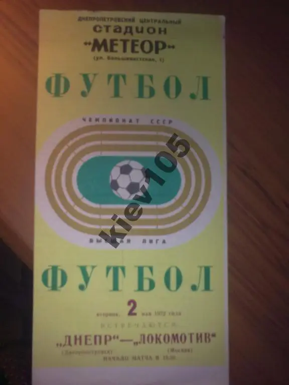 Днепр Днепропетровск - Локомотив Москва 1972