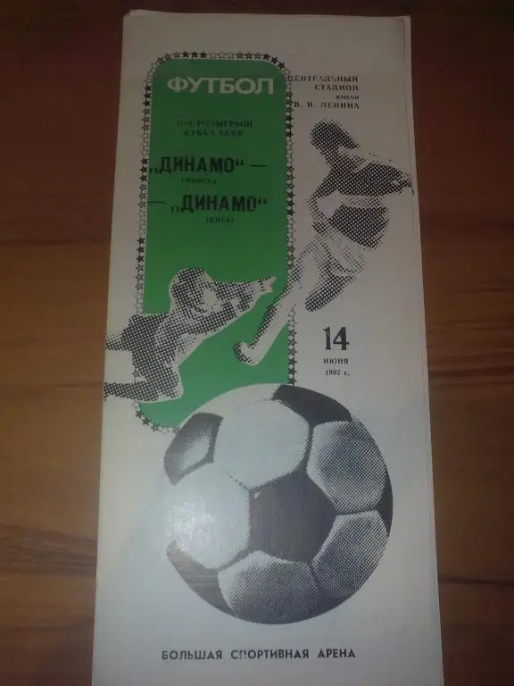 Динамо Минск - Динамо Киев 1987 Кубок СССР финал
