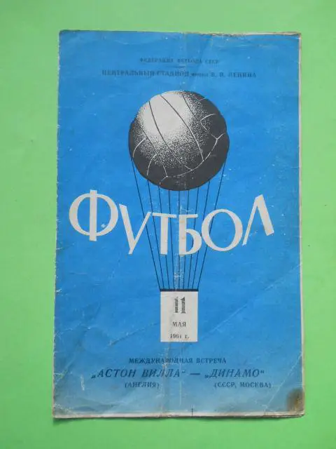 Динамо Москва - Астон Вилла Англия 1961