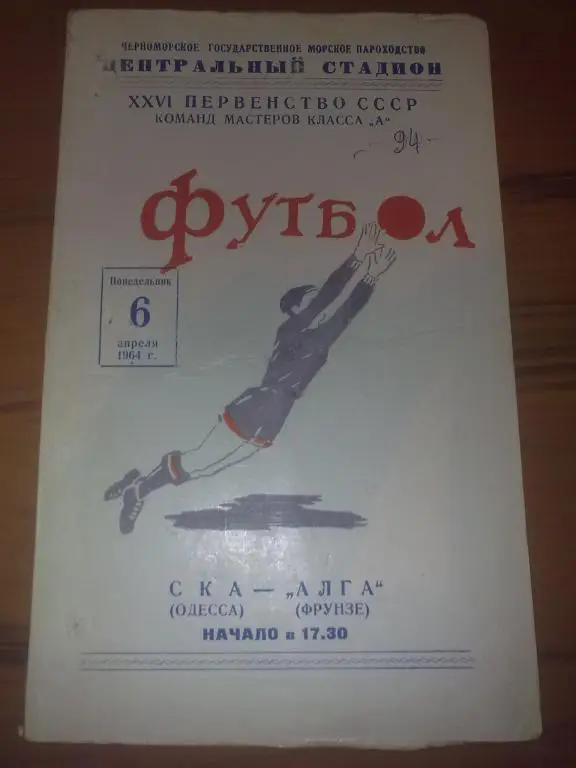 СКА Одесса - Алга Фрунзе 1964