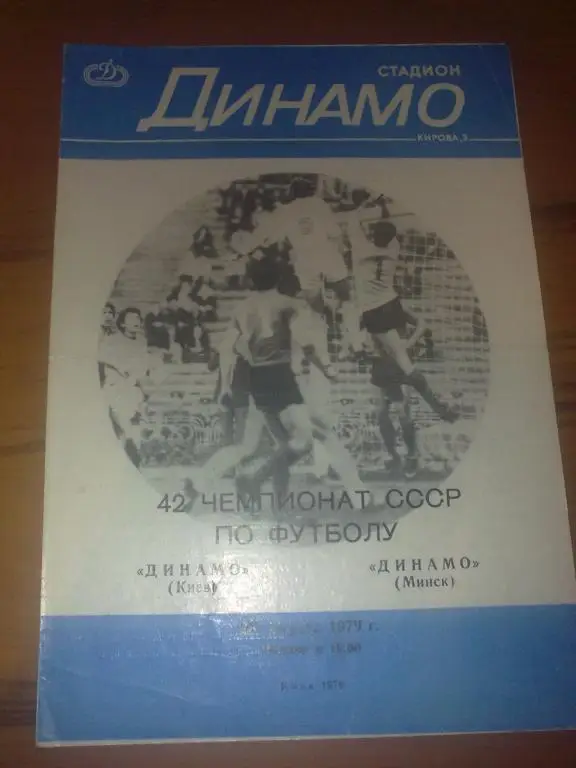 Динамо Киев - Динамо Минск 1979