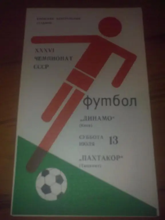 Динамо Киев - Пахтакор Ташкент 1974