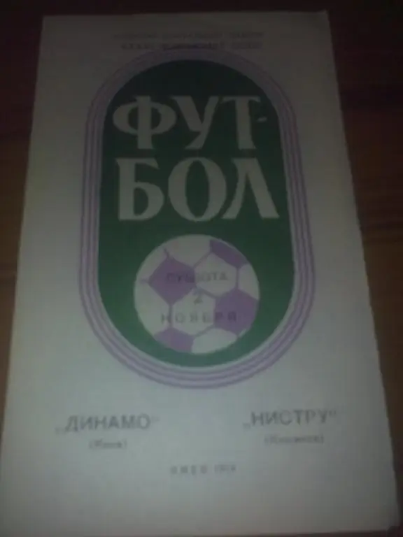 Динамо Киев - Нистру Кишинев 1974