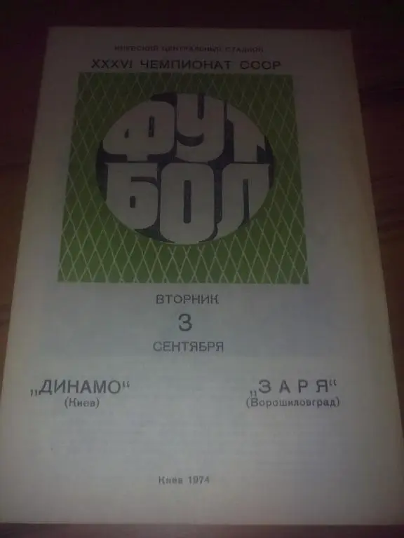 Динамо Киев - Заря Луганск 1974