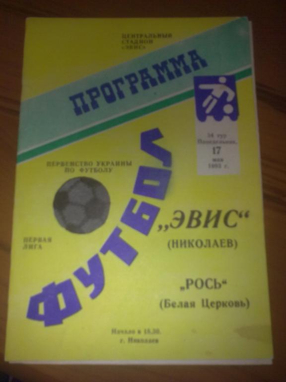 Эвис Николаев - Рось Белая Церковь 1992-93