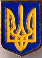 знак герб Украины (1)