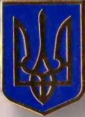 знак герб Украины (4)