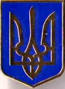 знак герб Украины (6)