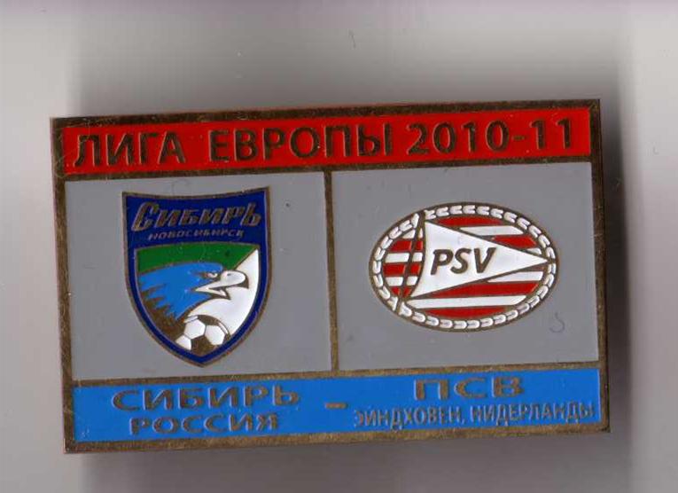 Футбол. Знак Сибирь Новосибирск - ПСВ Голландия 2010