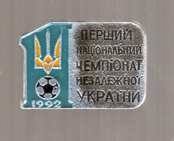 Знак футбол. Первый Чемпионат Украины 1992
