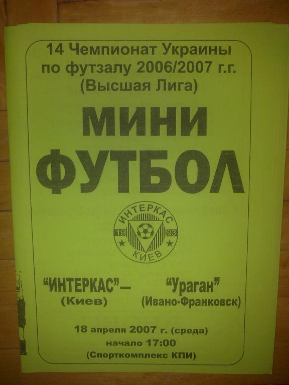 Мини-футбол. Интеркас Киев - Ураган Ивано-Франковск 2006-07