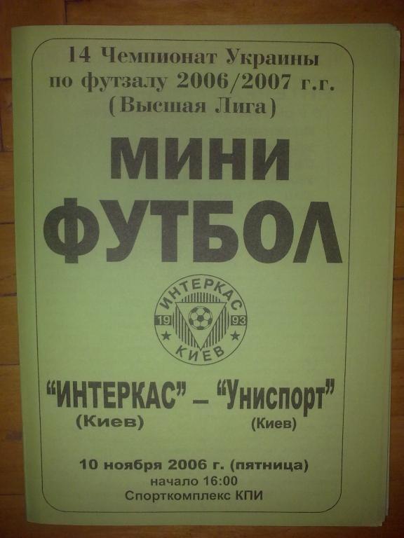 Мини-футбол. Интеркас Киев - Униспорт Киев 2006-07