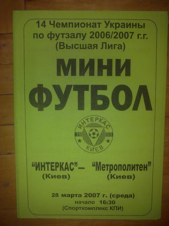 Мини-футбол. Интеркас Киев - Метрополитен Киев 2006-07