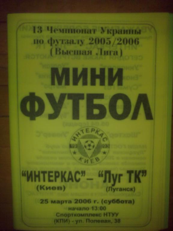 Мини-футбол. Интеркас Киев - ЛТК Луганск 2005-06