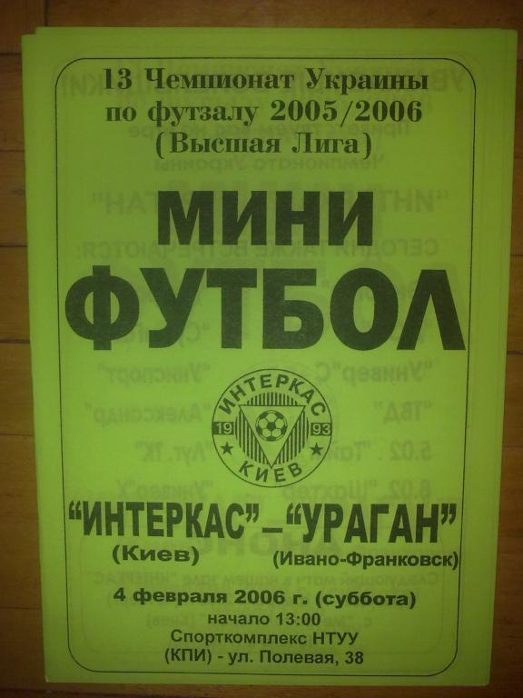 Мини-футбол. Интеркас Киев - Ураган Ивано-Франковск 2005-06