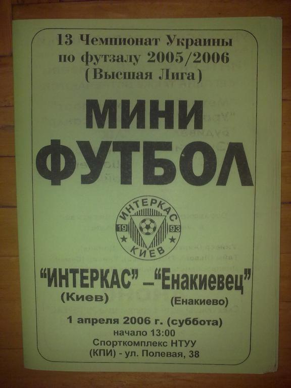 Мини-футбол. Интеркас Киев - Енакиевец Енакиево 2005-06