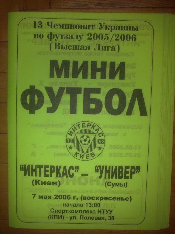 Мини-футбол. Интеркас Киев - Универ Сумы 2005-06