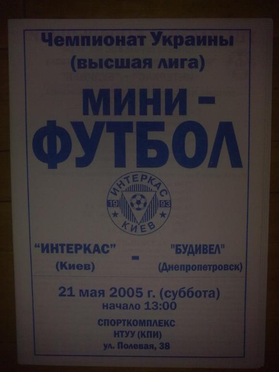 Мини-футбол. Интеркас Киев - Будивел Днепропетровск 2004-05