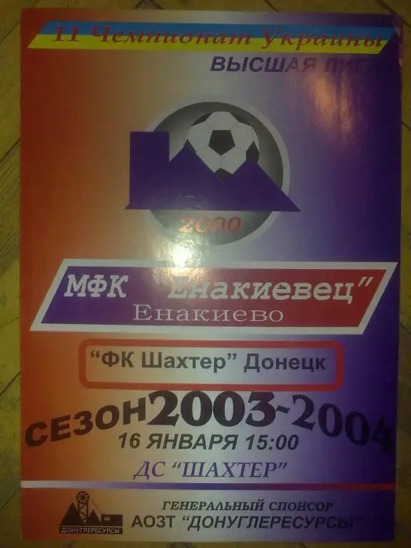 Мини-футбол. Енакиевец Енакиево - Шахтер Донецк 2003-04