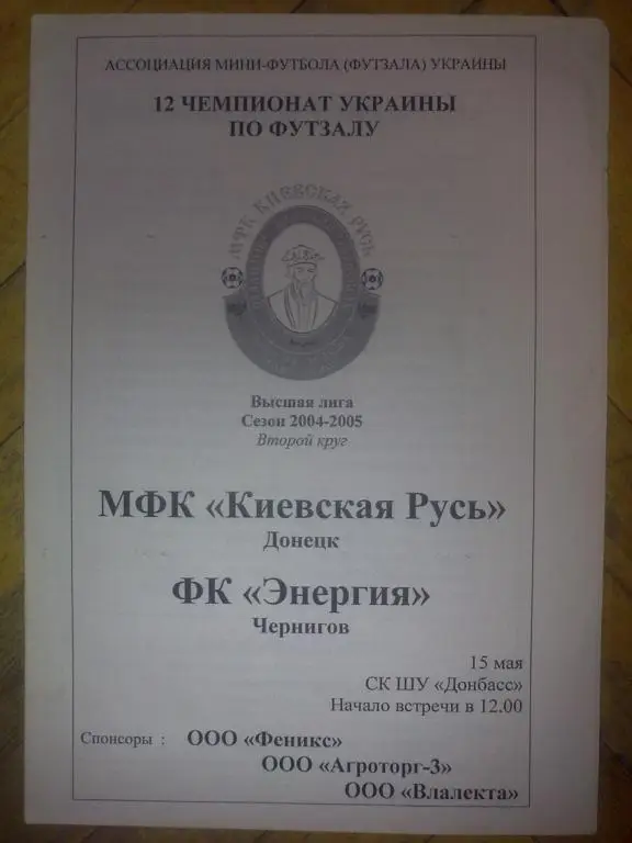 Мини-футбол. Киевская Русь Донецк - Энергия Чернигов 2004-05