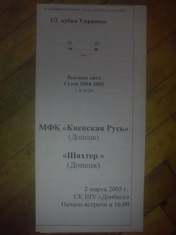 Мини-футбол. Киевская Русь Донецк - Шахтер Донецк 2004-05