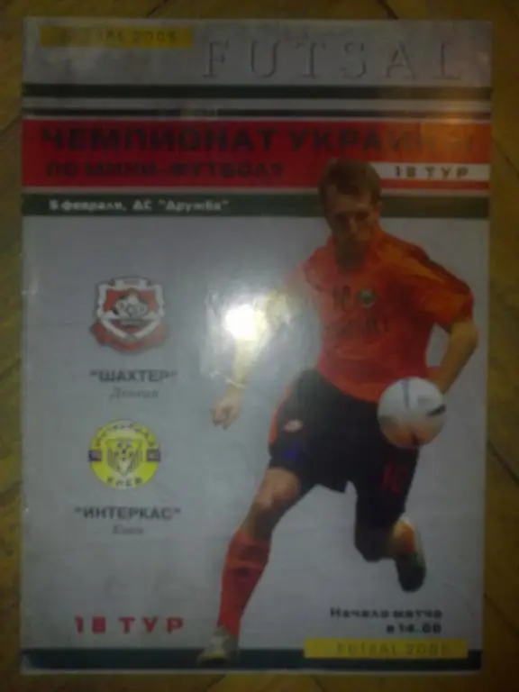 Мини-футбол. Шахтер Донецк - Интеркас Киев 2004-2005