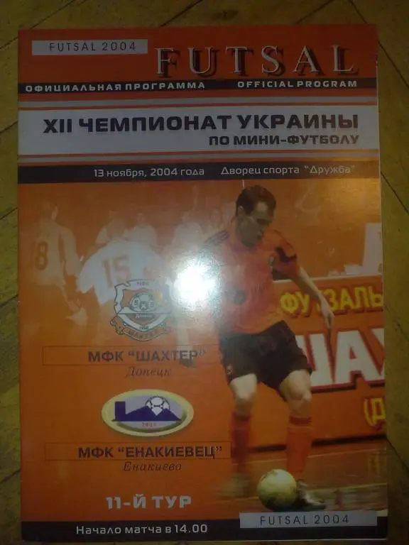 Мини-футбол. Шахтер Донецк - Енакиевец Енакиево 2004-05