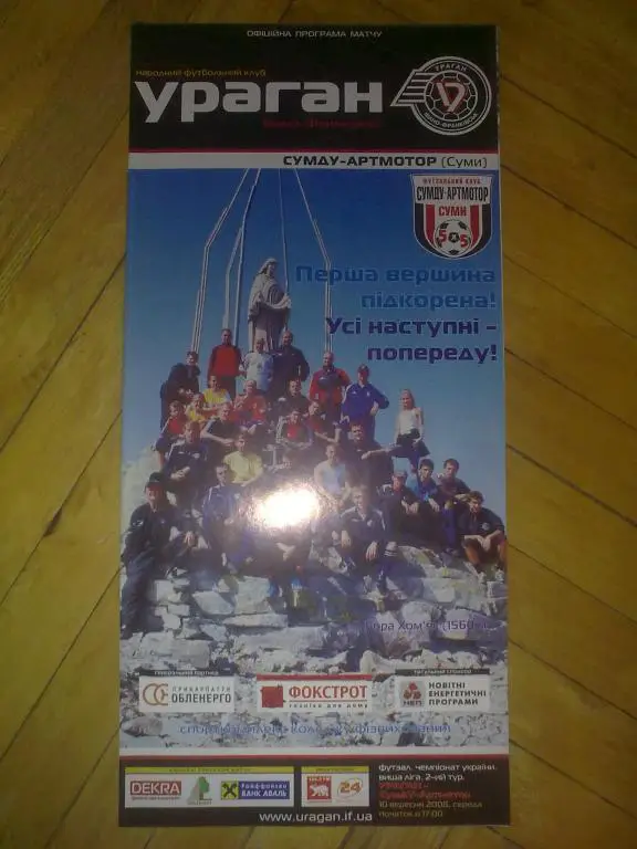 Мини-футбол. Ураган Ивано-Франковск - СумДу Сумы 2008-09