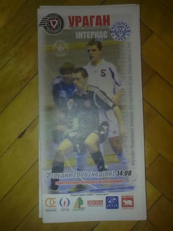 Мини-футбол. Ураган Ивано-Франковск - Интеркас Киев 2006-07