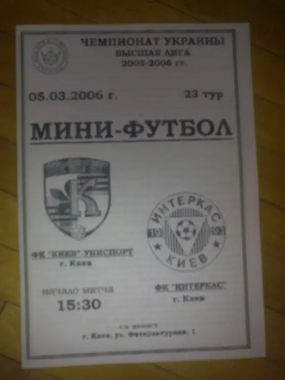 Мини-футбол. Униспорт Киев - Интеркас Киев 2005-06