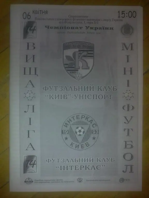 Мини-футбол. Униспорт Киев - Интеркас Киев 2006-07