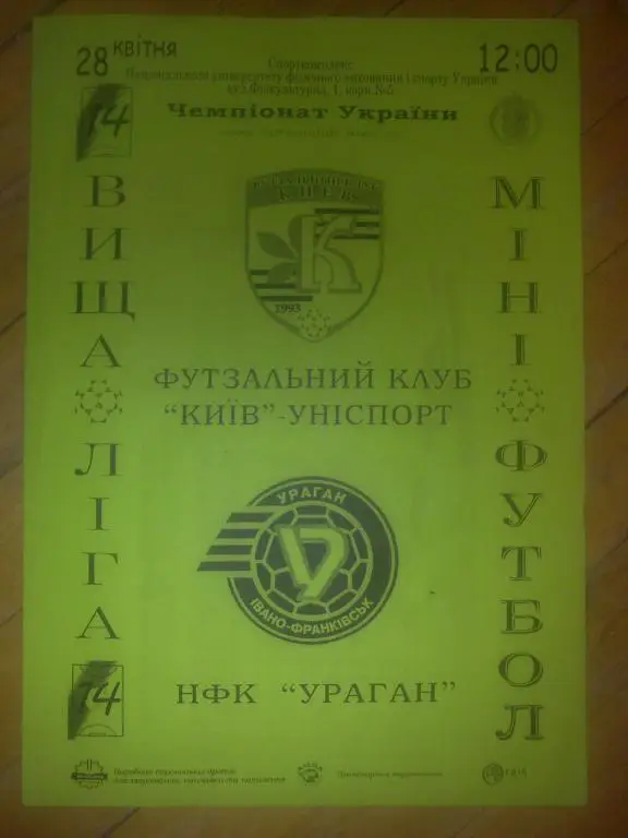 Мини-футбол. Униспорт Киев - Ураган Ивано-Франковск 2006-07