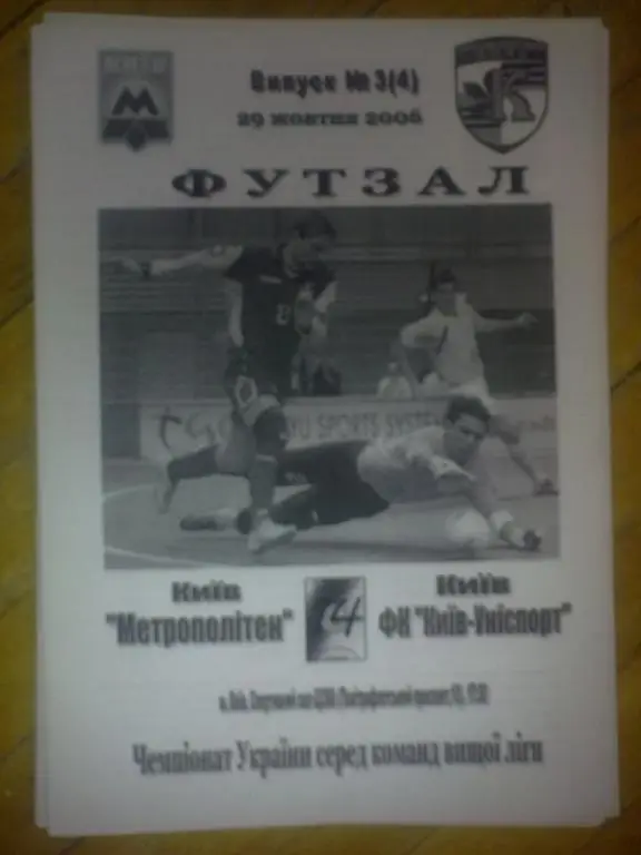 Мини-футбол. Метрополитен Киев - Униспорт Киев 2006-07
