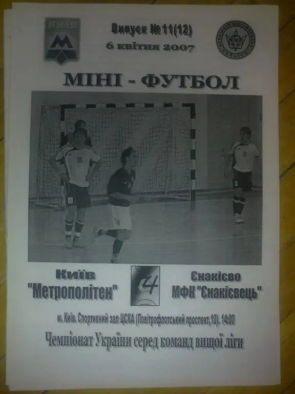 Мини-футбол. Метрополитен Киев - Енакиевец Енакиево 2006-07