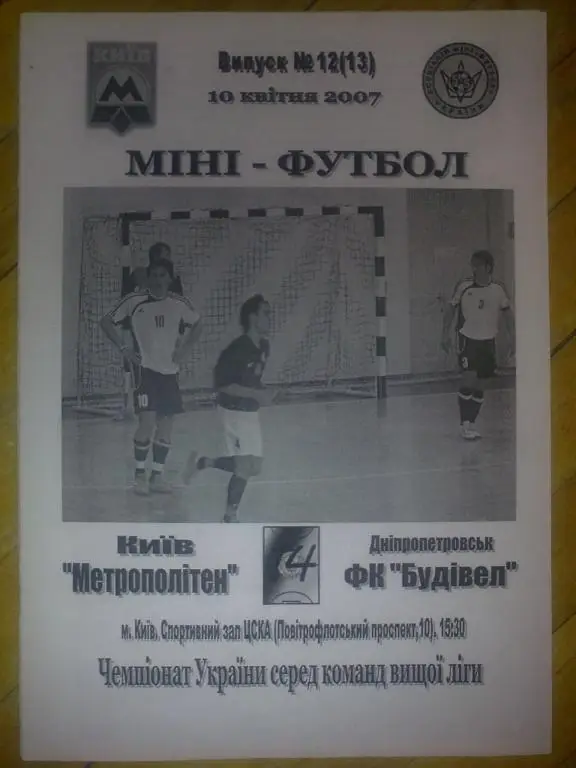Мини-футбол. Метрополитен Киев - Будивел Днепропетровск 2006-07