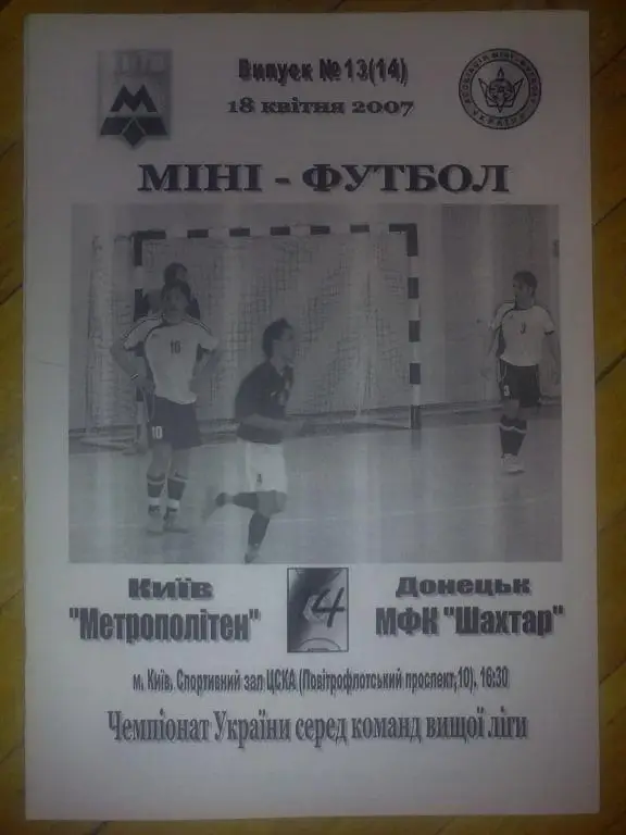 Мини-футбол. Метрополитен Киев - Шахтер Донецк 2006-07